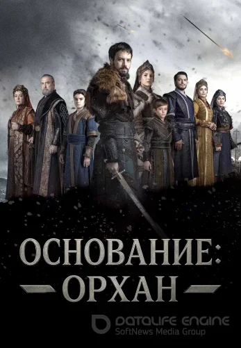 Основание Орхан 1-17, 18 серия на русском языке онлайн все серии смотреть бесплатно