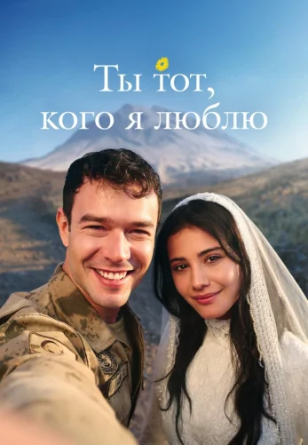 Ты тот, кого я люблю 1-5, 6 серия на русском языке смотреть бесплатно все серии онлайн